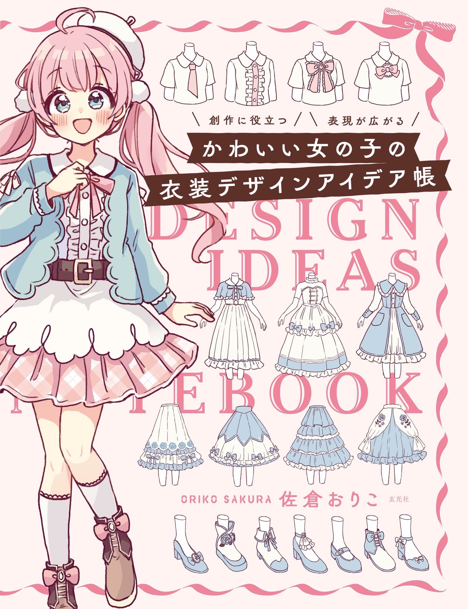 『かわいい女の子の衣装デザインアイデア帳』头像同人高清图