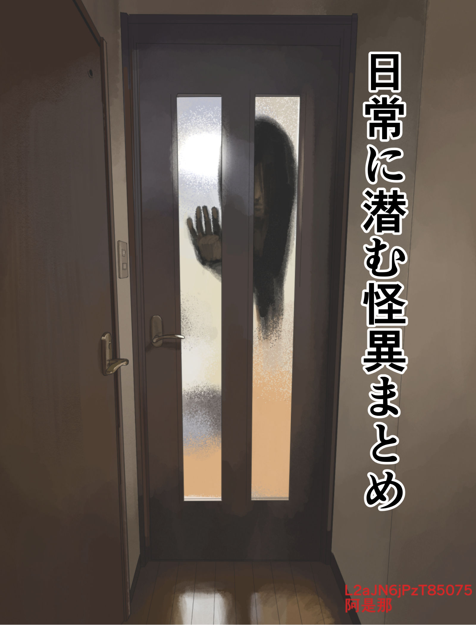 日常に潜む怪異まとめ头像同人高清图