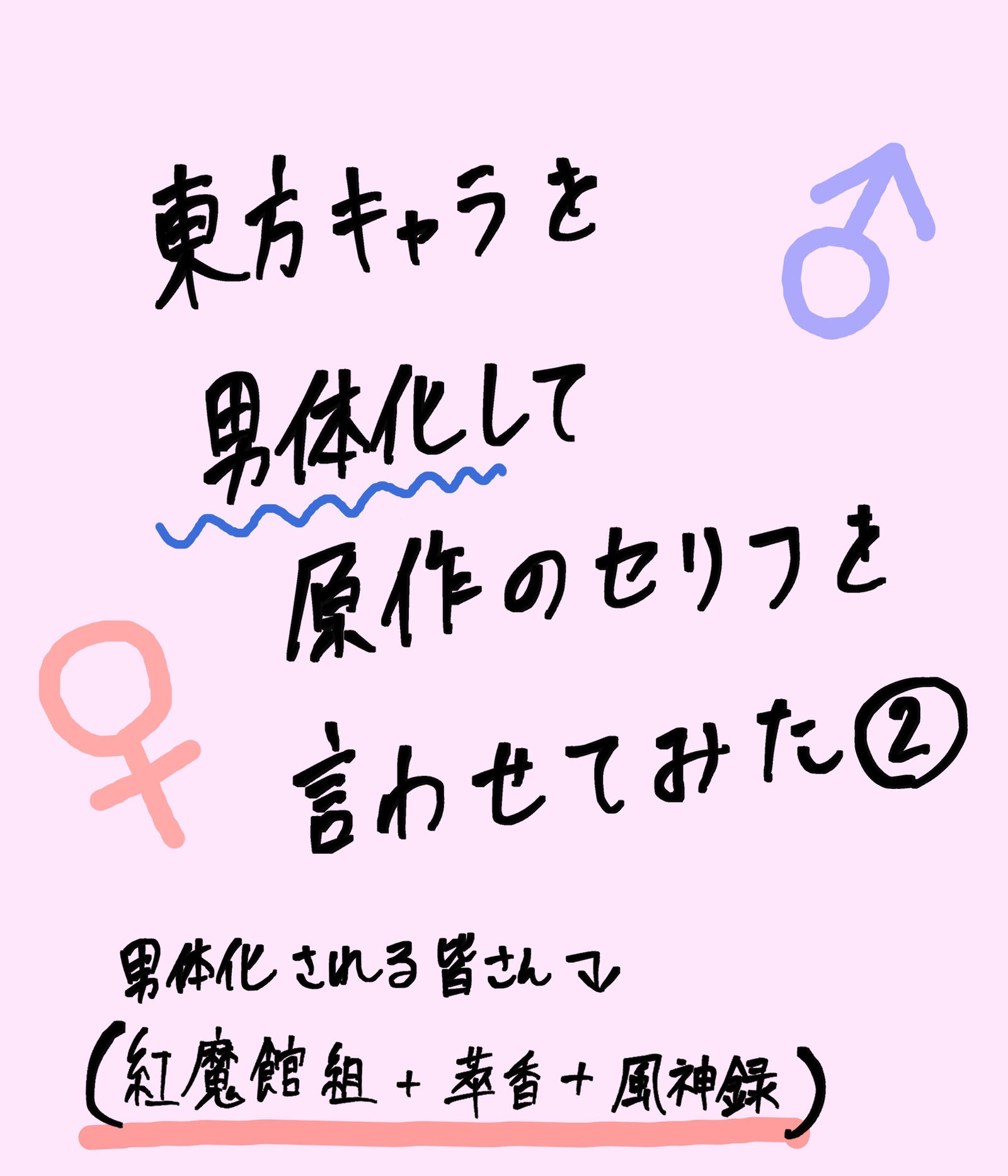 東方キャラを男体化して原作のセリフを言わせてみた②头像同人高清图