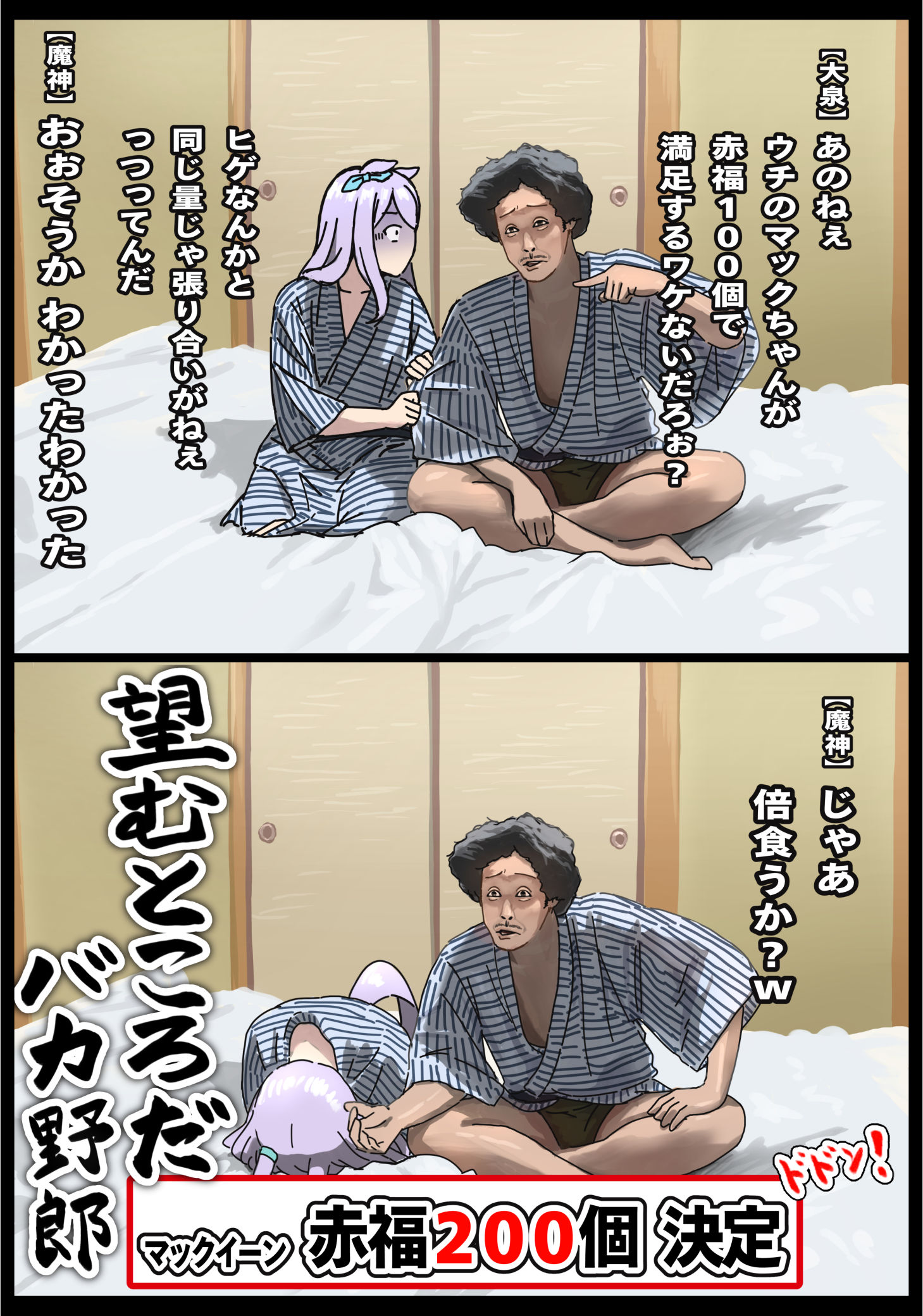 魔神と赤福100個早食い対決する事になったマックイーン(と大泉洋头像同人高清图