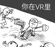 人间真实系列VR篇